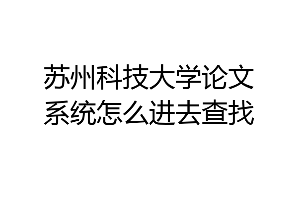 苏州科技大学论文系统怎么进去查找