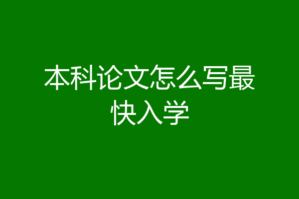 本科论文怎么写最快入学