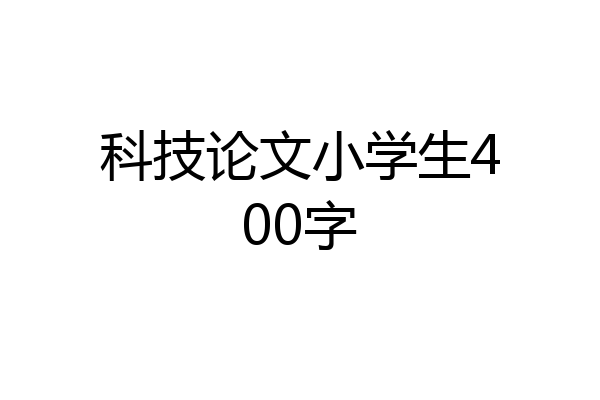 科技论文小学生400字