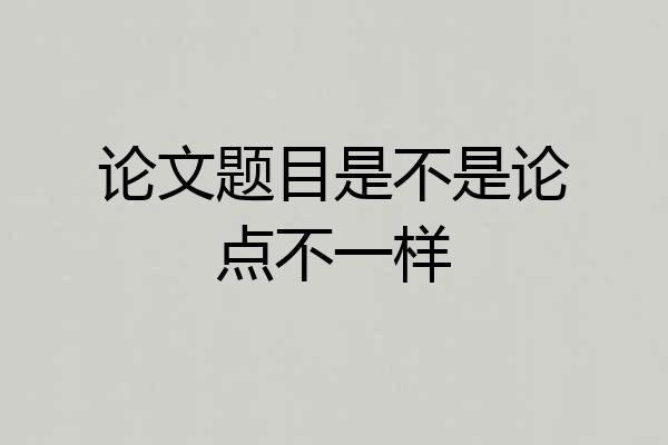 论文题目是不是论点不一样