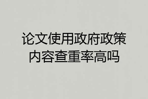论文使用政府政策内容查重率高吗