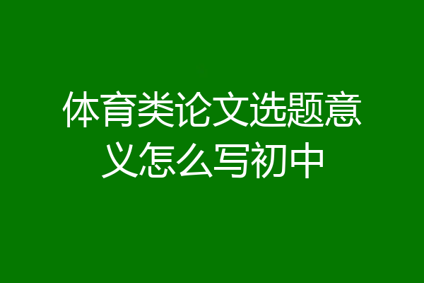 体育类论文选题意义怎么写初中