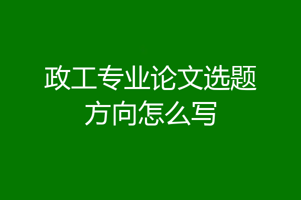政工专业论文选题方向怎么写