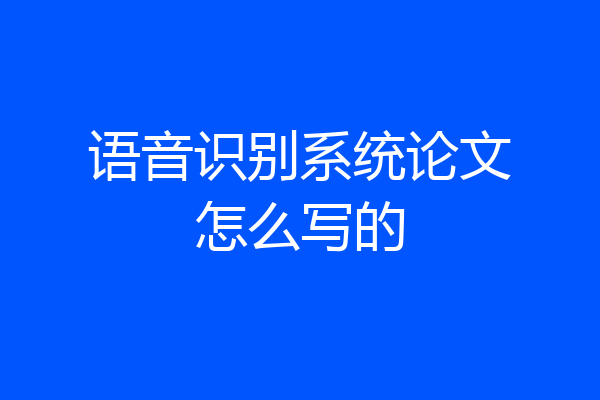 语音识别系统论文怎么写的