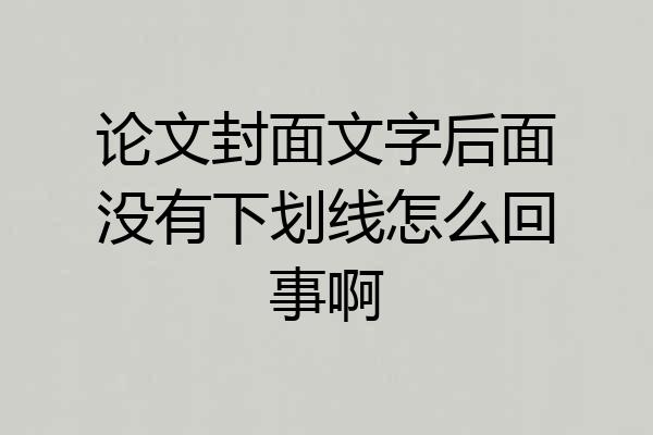 论文封面文字后面没有下划线怎么回事啊