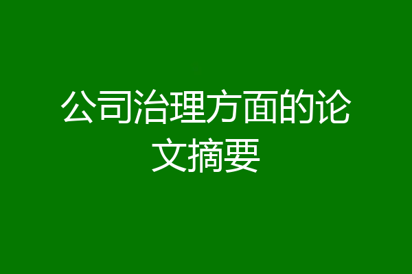 公司治理方面的论文摘要