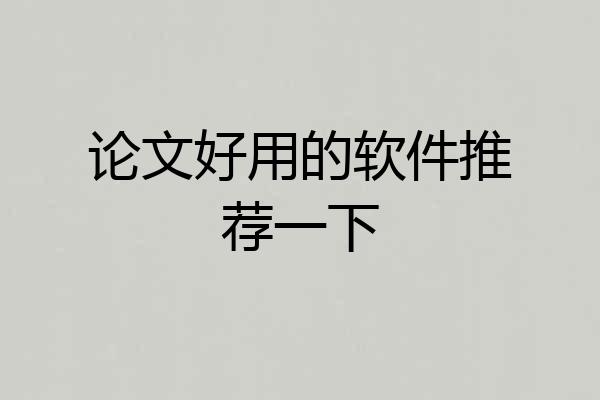论文好用的软件推荐一下