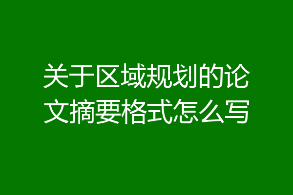 关于区域规划的论文摘要格式怎么写
