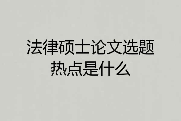 法律硕士论文选题热点是什么