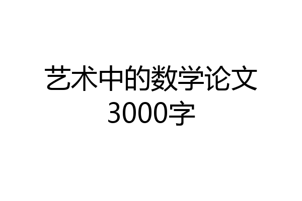 艺术中的数学论文3000字