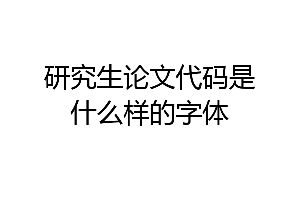 研究生论文代码是什么样的字体