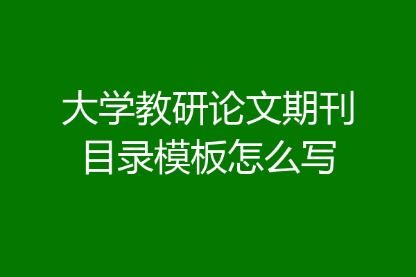 大学教研论文期刊目录模板怎么写