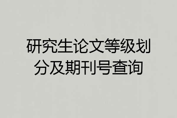 研究生论文等级划分及期刊号查询
