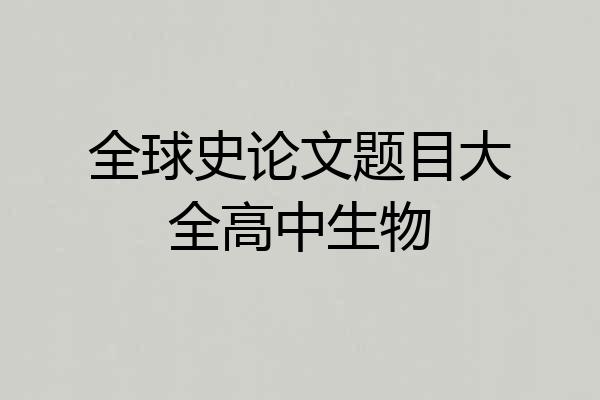 全球史论文题目大全高中生物