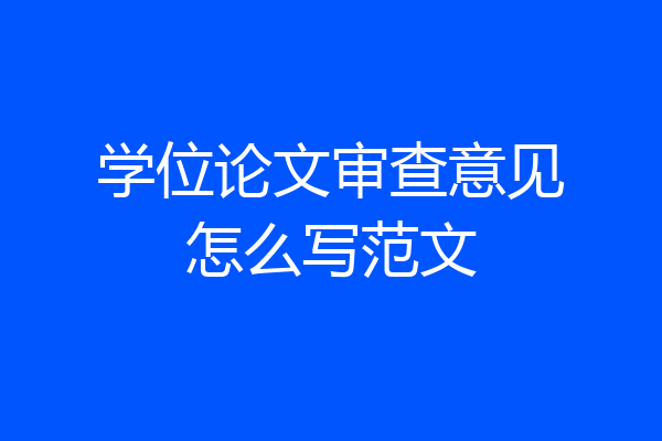 学位论文审查意见怎么写范文