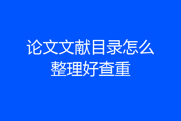 论文文献目录怎么整理好查重