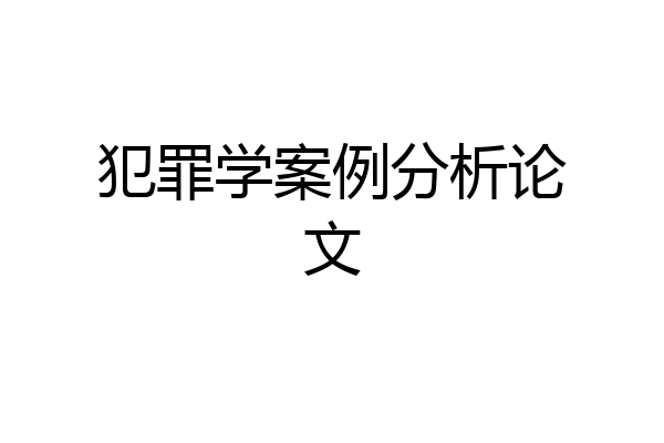 犯罪学案例分析论文