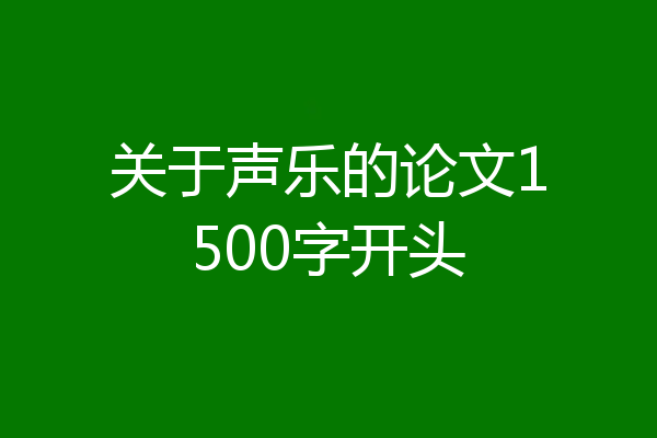 关于声乐的论文1500字开头