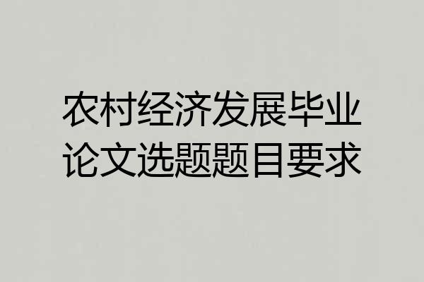 农村经济发展毕业论文选题题目要求