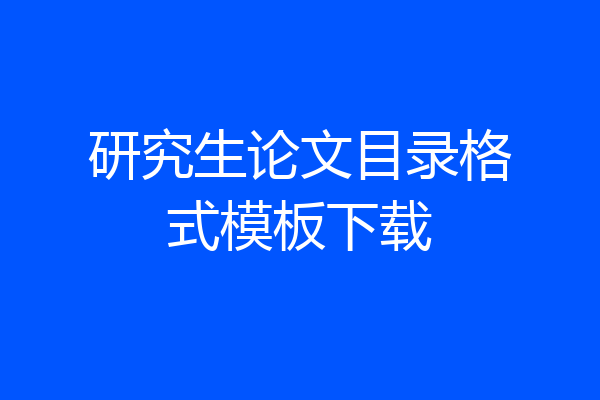 研究生论文目录格式模板下载