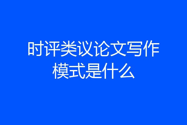 时评类议论文写作模式是什么