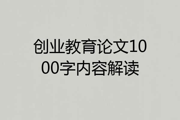 创业教育论文1000字内容解读