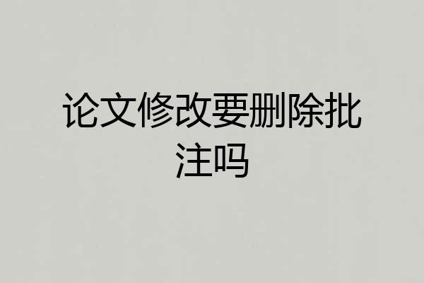 论文修改要删除批注吗