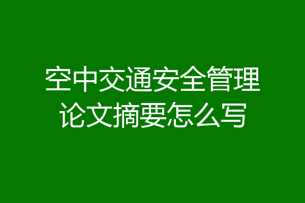 空中交通安全管理论文摘要怎么写