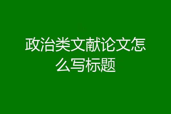 政治类文献论文怎么写标题