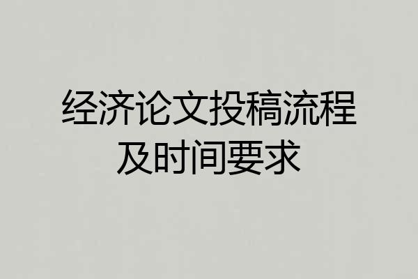 经济论文投稿流程及时间要求