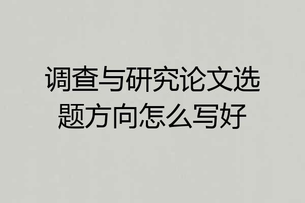 调查与研究论文选题方向怎么写好