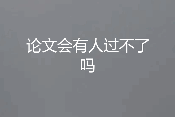 论文会有人过不了吗