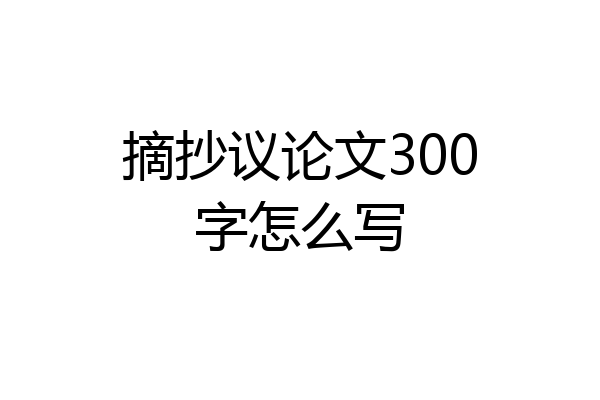 摘抄议论文300字怎么写