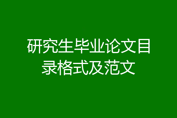 研究生毕业论文目录格式及范文