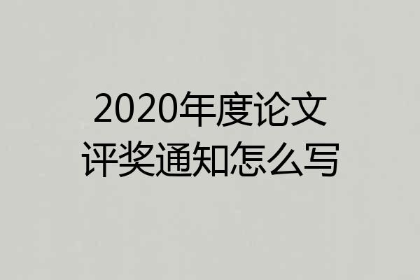 2020年度论文评奖通知怎么写