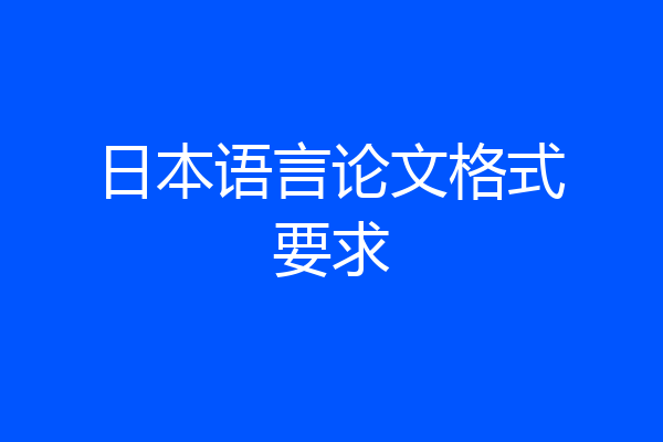 日本语言论文格式要求