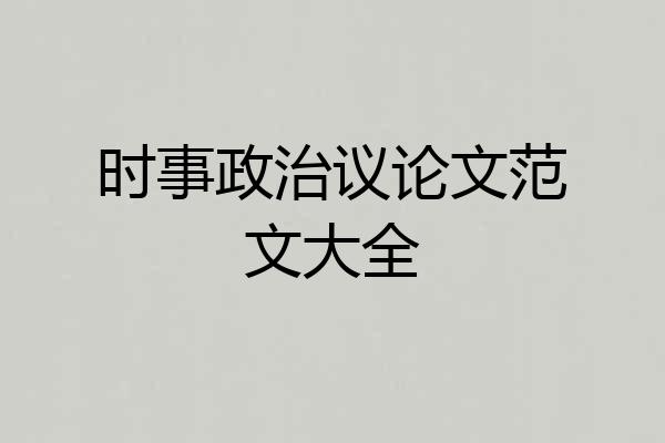 时事政治议论文范文大全