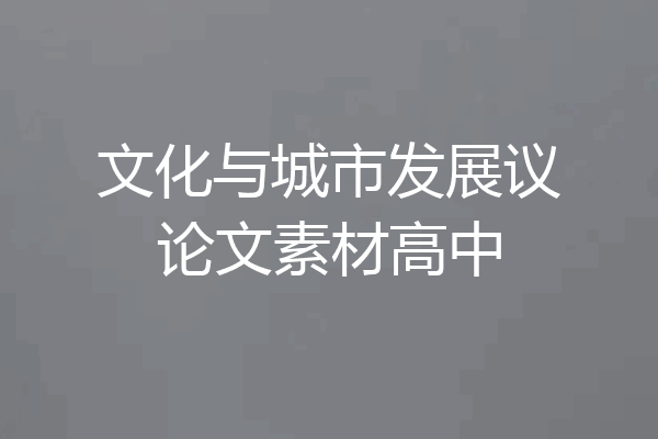文化与城市发展议论文素材高中