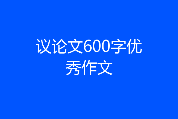 议论文600字优秀作文