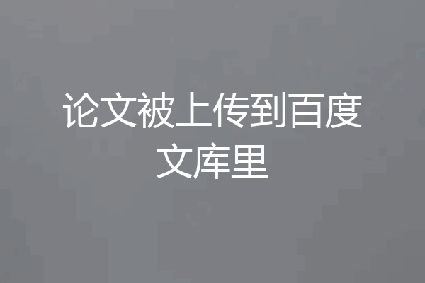 论文被上传到百度文库里