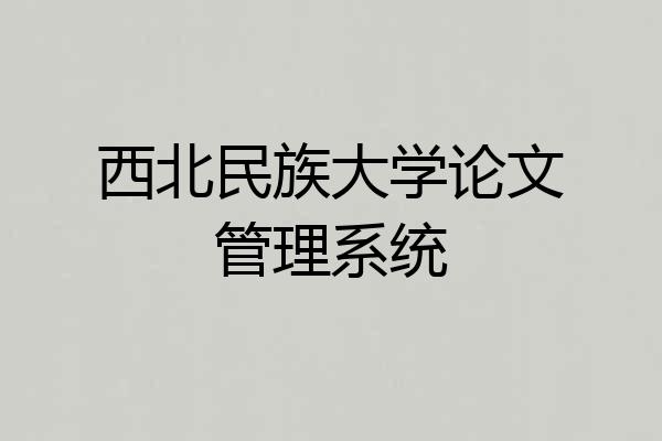 西北民族大学论文管理系统