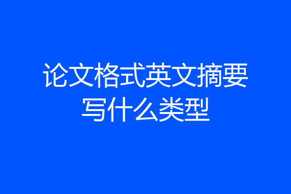 论文格式英文摘要写什么类型