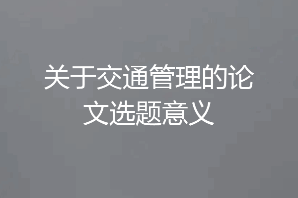 关于交通管理的论文选题意义