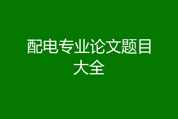 配电专业论文题目大全