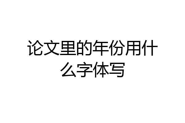 论文里的年份用什么字体写