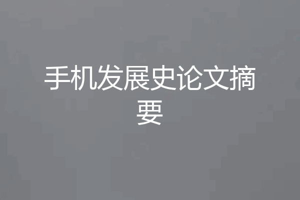 手机发展史论文摘要