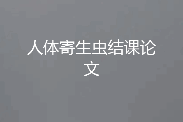 人体寄生虫结课论文
