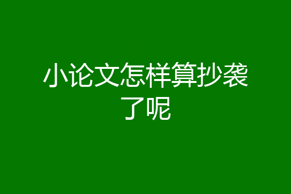 小论文怎样算抄袭了呢
