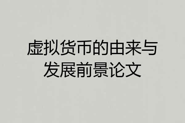 虚拟货币的由来与发展前景论文