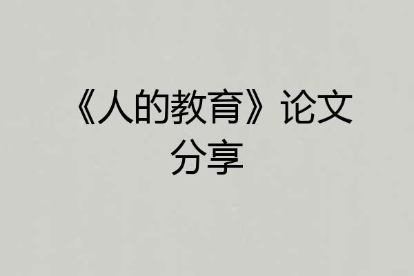 《人的教育》论文分享